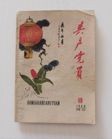 共产党员杂志 1960年19期