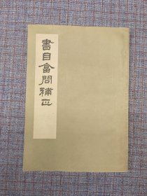 1963年《书目答问补正》范希曾著 中华书局