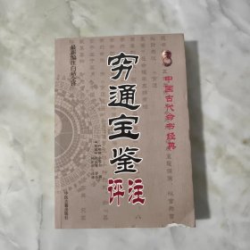 中国古代命书经典：穷通宝鉴评注（最新编注白话全译）