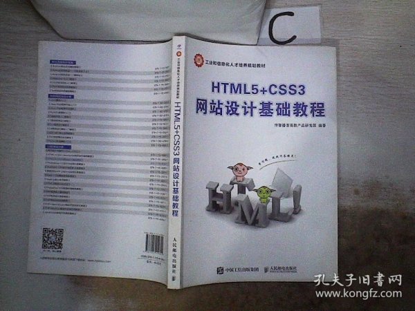 HTML5+CSS3网站设计基础教程