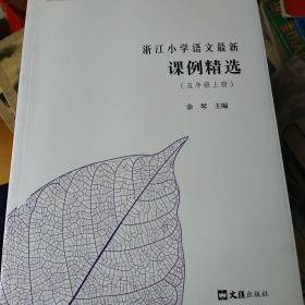 浙江小学语文最新课例精选 五年级上册