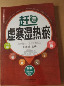 赶走虚汗湿热瘀（汉竹）无赠品