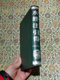 《水经注引得》精装本 1987年一版一印 仅印3000册