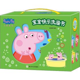 小猪佩奇宝宝快乐洗澡书（套装共4册）