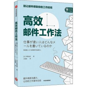 高效邮件工作法