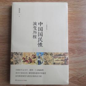 中国国民性演变历程：全新修订版