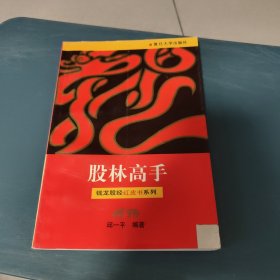 股林高手——钱龙股经红皮书系列