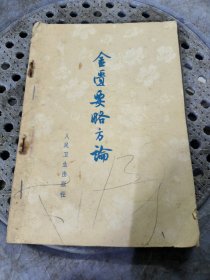 金匮要略方论（繁体竖版）