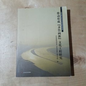 推动形成“齐鲁画派”文化工程研究    91-163