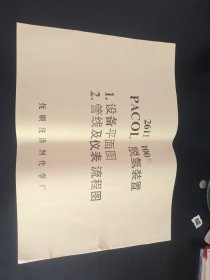 2611 100# PACOL脱氢装置