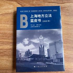 上海地方立法蓝皮书(2020年)未拆封