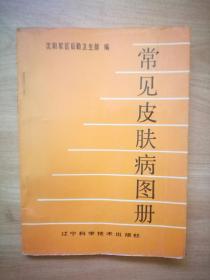 常见皮肤病图册 全彩铜版 压膜本 1987年9月1版1印 仅印5000册 干净无勾画