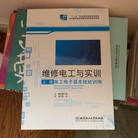 维修电工与实训（上册）——电工电子基本技能训练