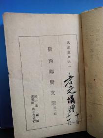 广西乡贤文献广西地方文献资料抗战建国时期黄旭初李任仁苏希洵题89