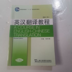 英汉翻译教程（第二版）