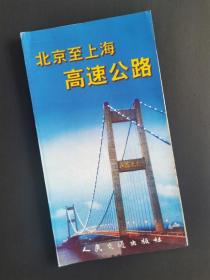 北京至上海高速公路示意图  2001年