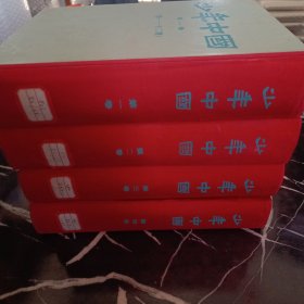 少年中国（共4卷）