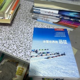 冰雪世界的远征（中国国家地理探险笔记）