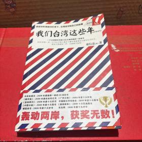 我们台湾这些年：一个台湾青年写给13亿大陆同胞的一封家书