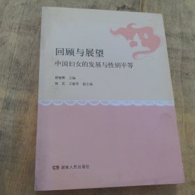 回顾与展望中国妇女的发展与性别平等