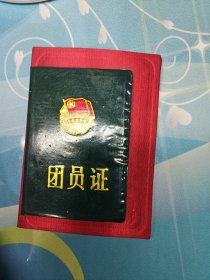 团员证
