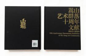 嵩山艺术群落十周年文献展2011-2021