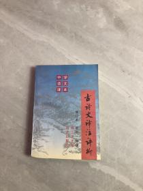 古诗文译注评析:初中一年级