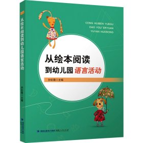 从绘本阅读到幼儿园语言活动