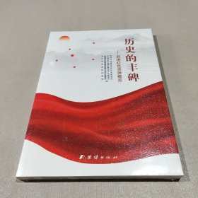 历史的丰碑