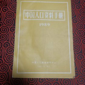 中国人口资料手册（1989）