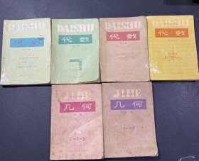 80年代老课本 老版初中数学课本 初级中学课本 数学【全套6本 人教版 82年~89年版有笔记】