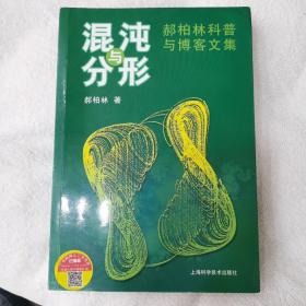 混沌与分形：郝柏林科普与博客文集