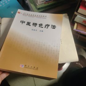 中医特色疗法