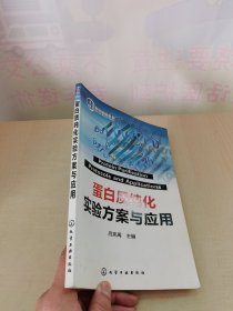 蛋白質(zhì)純化實(shí)驗(yàn)方案與應(yīng)用
