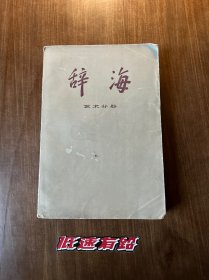 辞海-艺术分册