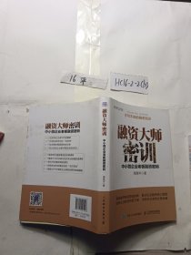 融资大师密训 中小微企业老板融资密码