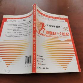 首席专家胡大一谈健康从心做起：相约健康社区行巡讲精粹