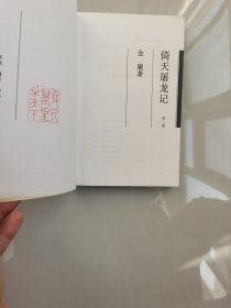 倚天屠龙记（二）