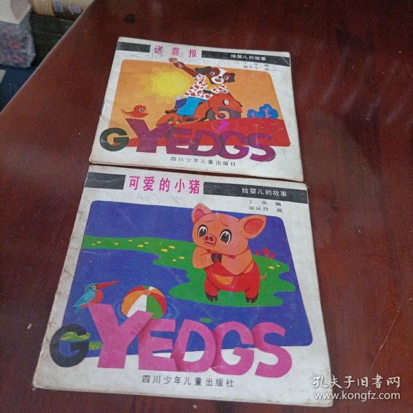 给婴儿的故事——可爱的小猪、送喜报