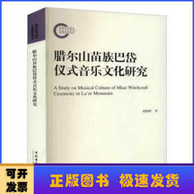 腊尔山苗族巴岱仪式音乐文化研究