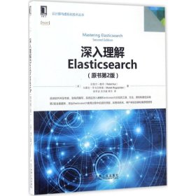 【正版新书】深入理解Elasticsearch