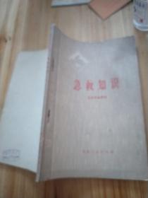 急救知识