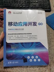 移动应用开发（中级）（华为“1+X”职业技能等级证书配套系列教材）正版未拆封