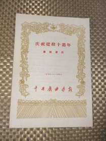 庆祝建校十周年（1950-1960）中国戏曲学校 鈞金龟，借当等，书内有改错笔记！