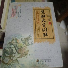 2011年8月一版一印，屈原楚辞大全图解，王红旗^孙晓琴，武汉大学出版社