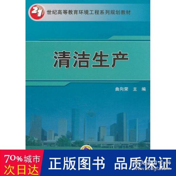 21世纪高等教育环境工程系列规划教材：清洁生产