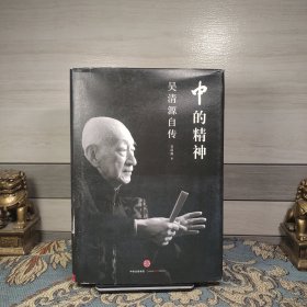 中的精神：吴清源自传