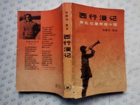 西行漫记(原名：红星照耀中国)前附图32页.1979的年1版北京1印