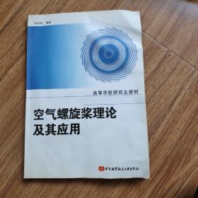 空气螺旋浆理论及其应用