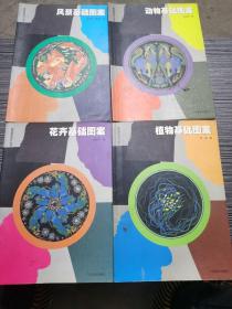 基础图案设计丛书：花卉基础图案+ 植物基础图案+风景基础图案+动物基础图案（4本 合售）